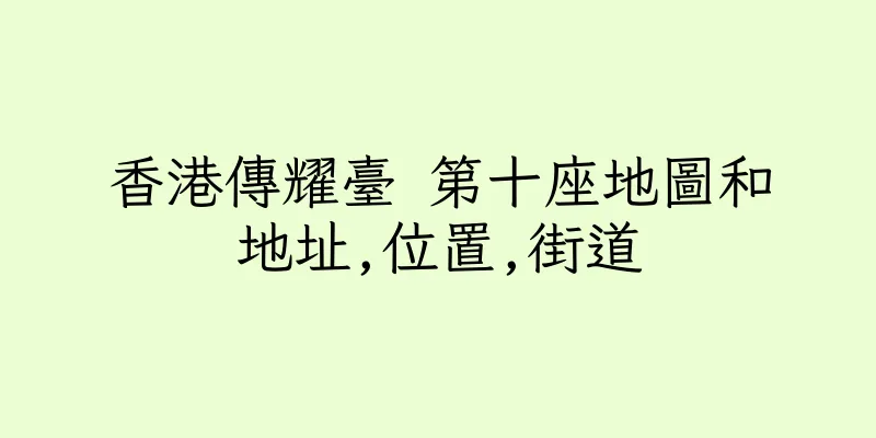 香港傳耀臺 第十座地圖和地址,位置,街道