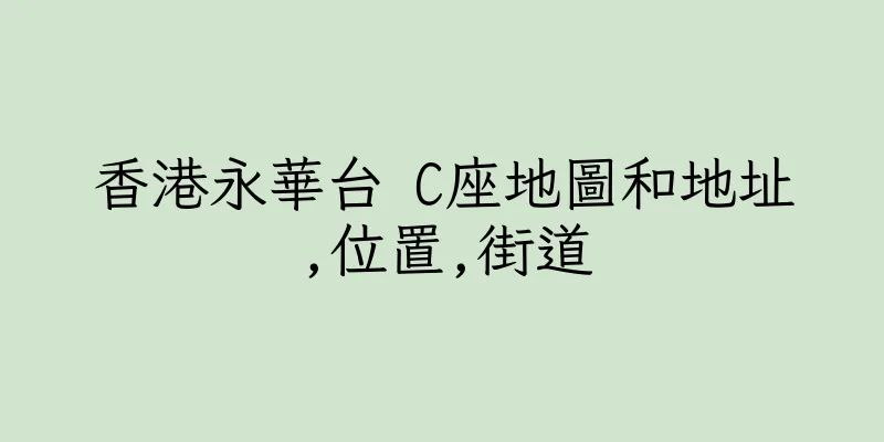 香港永華台 C座地圖和地址,位置,街道