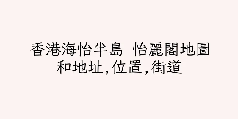 香港海怡半島 怡麗閣地圖和地址,位置,街道