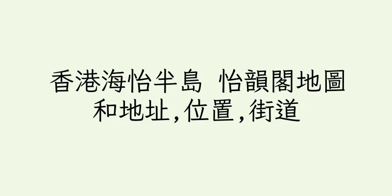 香港海怡半島 怡韻閣地圖和地址,位置,街道