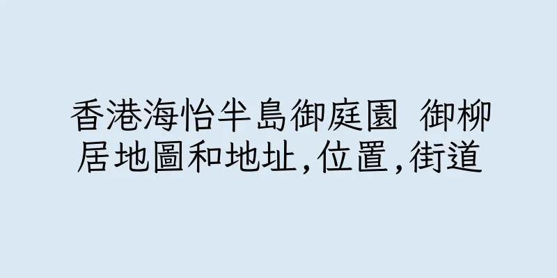 香港海怡半島御庭園 御柳居地圖和地址,位置,街道