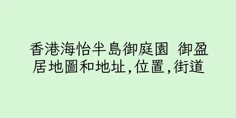 香港海怡半島御庭園 御盈居地圖和地址,位置,街道