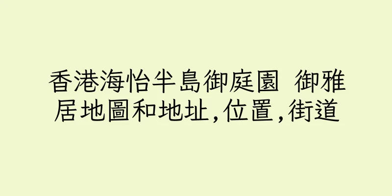 香港海怡半島御庭園 御雅居地圖和地址,位置,街道