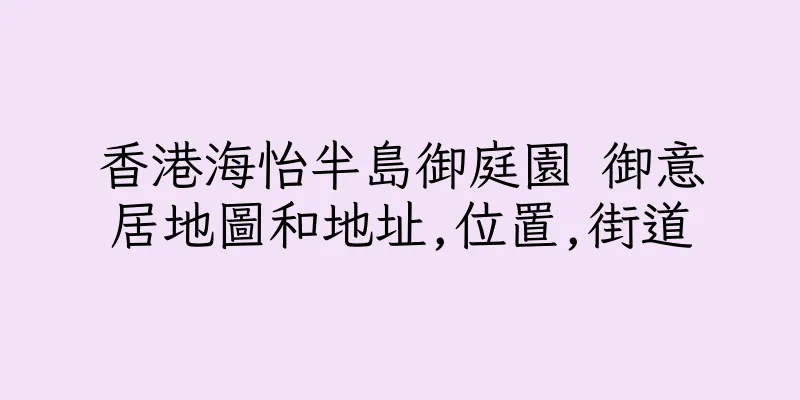 香港海怡半島御庭園 御意居地圖和地址,位置,街道