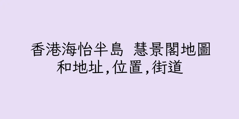 香港海怡半島 慧景閣地圖和地址,位置,街道