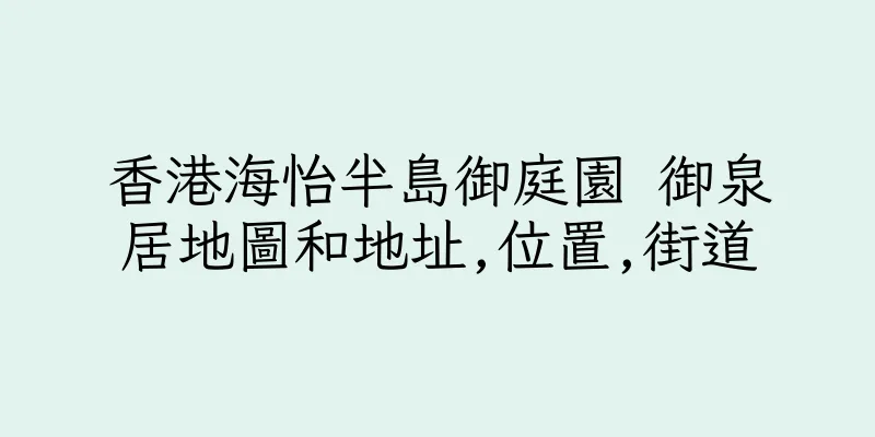 香港海怡半島御庭園 御泉居地圖和地址,位置,街道