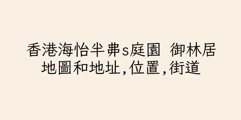 香港海怡半丳s庭園 御林居地圖和地址,位置,街道