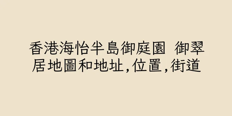 香港海怡半島御庭園 御翠居地圖和地址,位置,街道