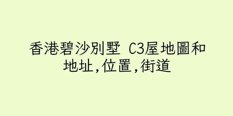 香港碧沙別墅 C3屋地圖和地址,位置,街道