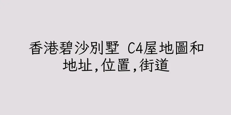 香港碧沙別墅 C4屋地圖和地址,位置,街道
