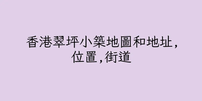香港翠坪小築地圖和地址,位置,街道
