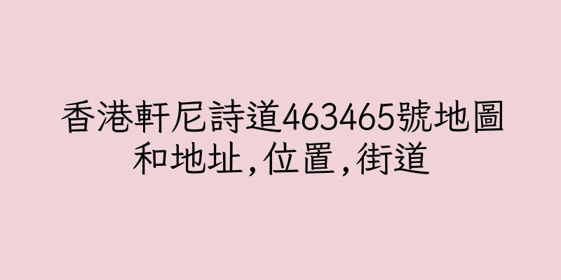 香港軒尼詩道463465號地圖和地址,位置,街道