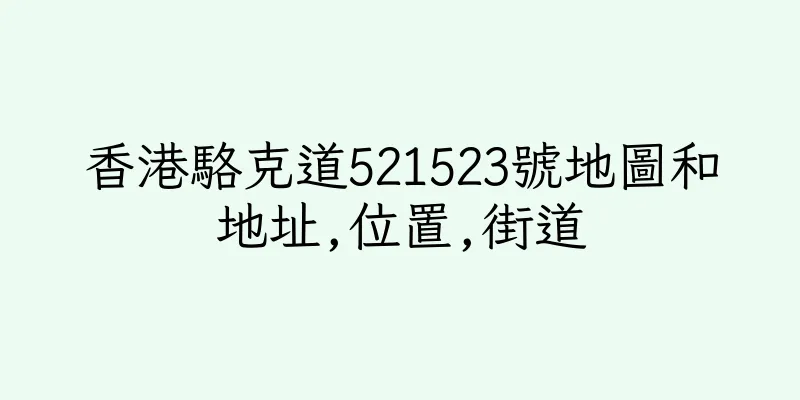 香港駱克道521523號地圖和地址,位置,街道