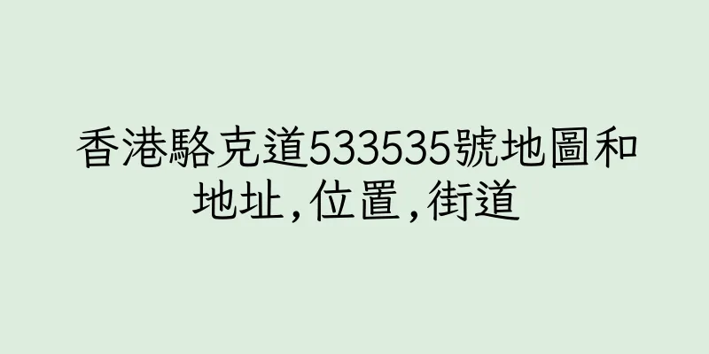 香港駱克道533535號地圖和地址,位置,街道