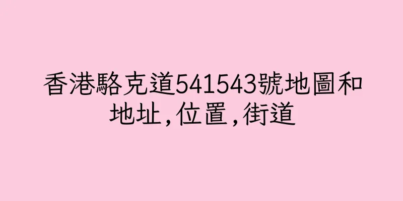 香港駱克道541543號地圖和地址,位置,街道