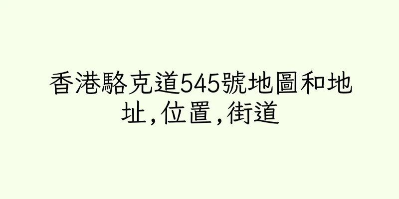香港駱克道545號地圖和地址,位置,街道