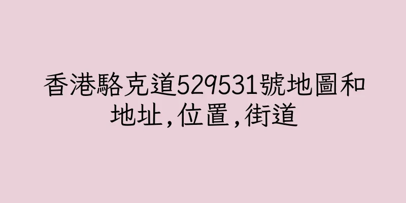 香港駱克道529531號地圖和地址,位置,街道