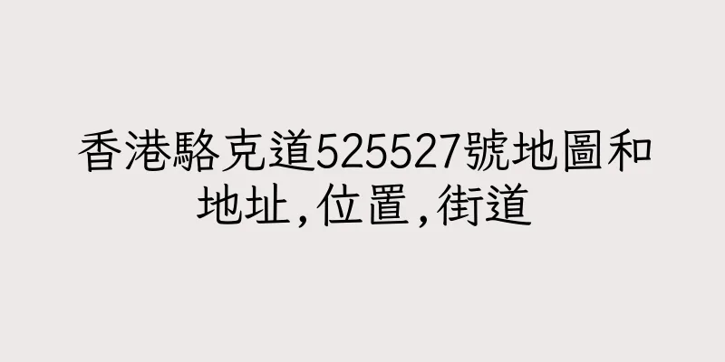 香港駱克道525527號地圖和地址,位置,街道