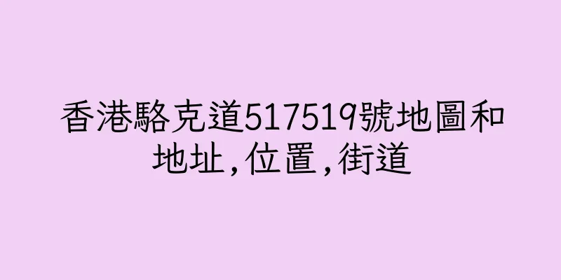 香港駱克道517519號地圖和地址,位置,街道