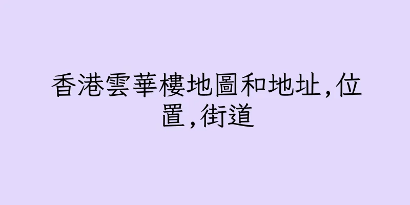 香港雲華樓地圖和地址,位置,街道