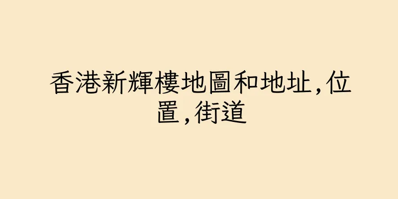 香港新輝樓地圖和地址,位置,街道