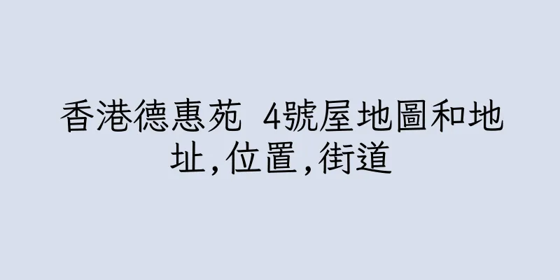 香港德惠苑 4號屋地圖和地址,位置,街道
