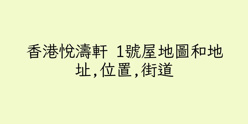 香港悅濤軒 1號屋地圖和地址,位置,街道
