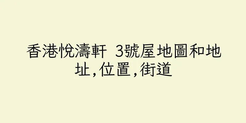 香港悅濤軒 3號屋地圖和地址,位置,街道