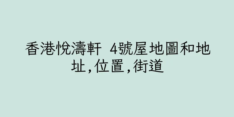 香港悅濤軒 4號屋地圖和地址,位置,街道