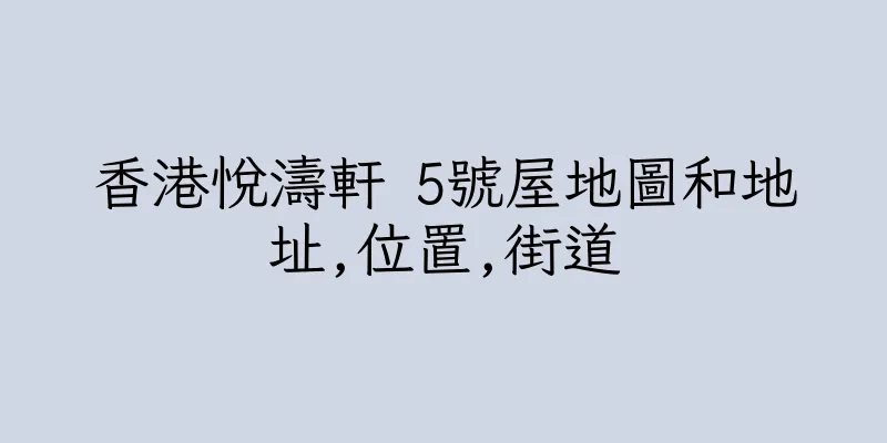 香港悅濤軒 5號屋地圖和地址,位置,街道