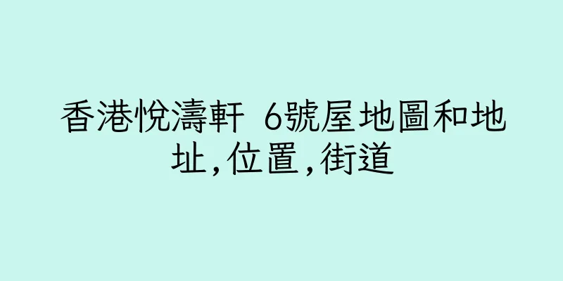 香港悅濤軒 6號屋地圖和地址,位置,街道