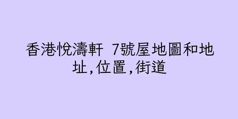 香港悅濤軒 7號屋地圖和地址,位置,街道