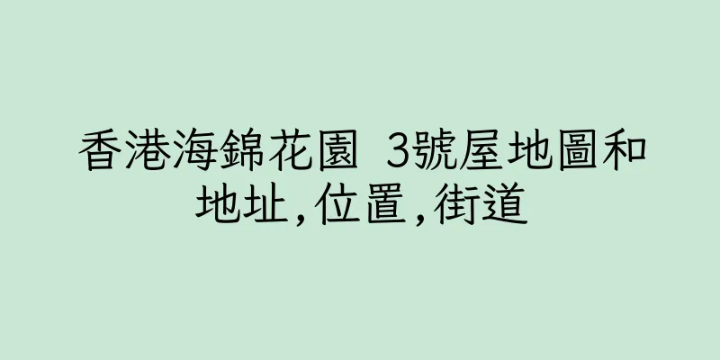 香港海錦花園 3號屋地圖和地址,位置,街道
