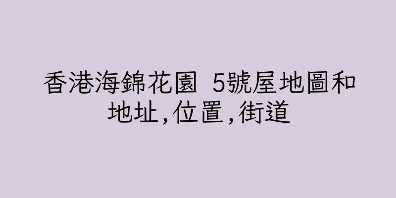 香港海錦花園 5號屋地圖和地址,位置,街道