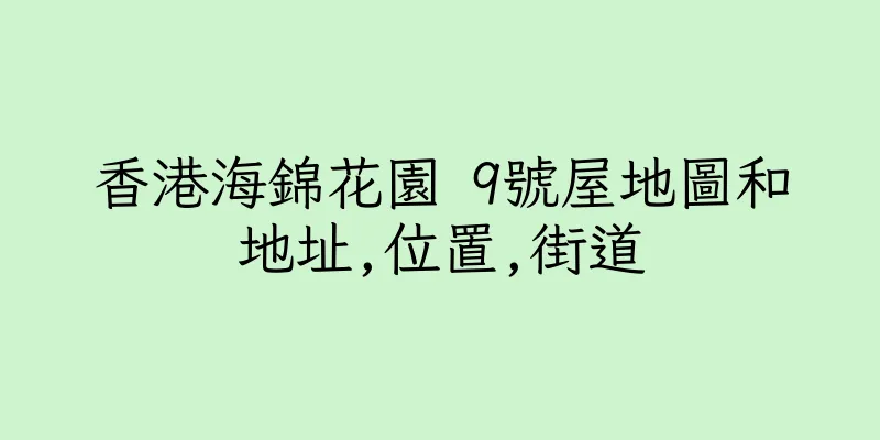 香港海錦花園 9號屋地圖和地址,位置,街道