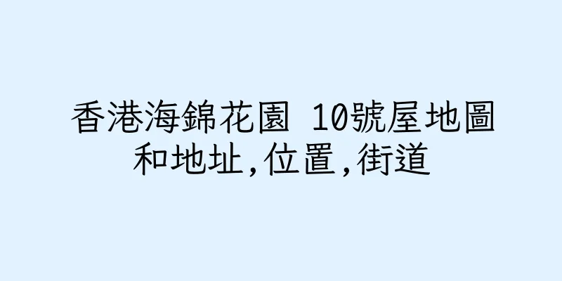 香港海錦花園 10號屋地圖和地址,位置,街道