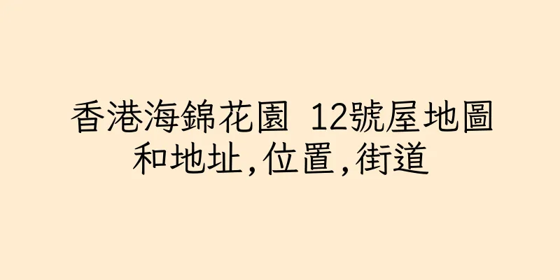 香港海錦花園 12號屋地圖和地址,位置,街道