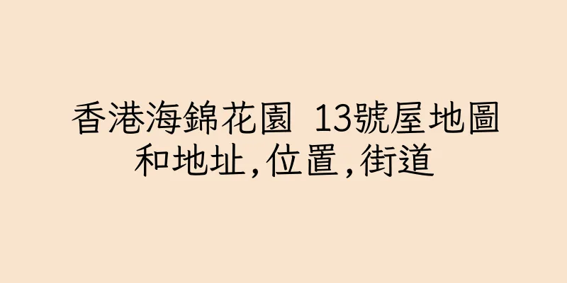 香港海錦花園 13號屋地圖和地址,位置,街道