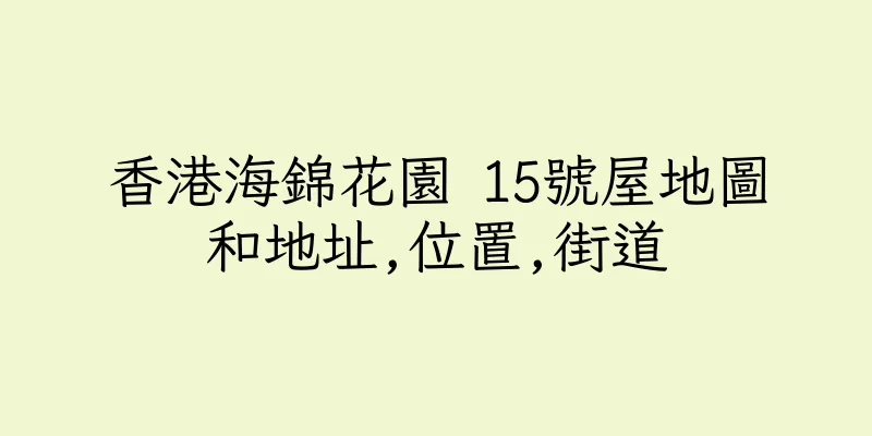香港海錦花園 15號屋地圖和地址,位置,街道