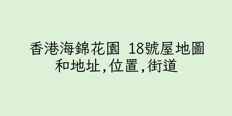 香港海錦花園 18號屋地圖和地址,位置,街道
