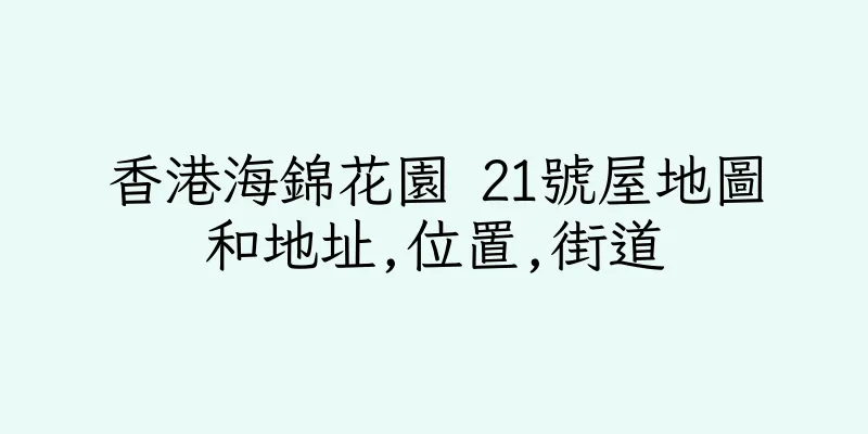 香港海錦花園 21號屋地圖和地址,位置,街道