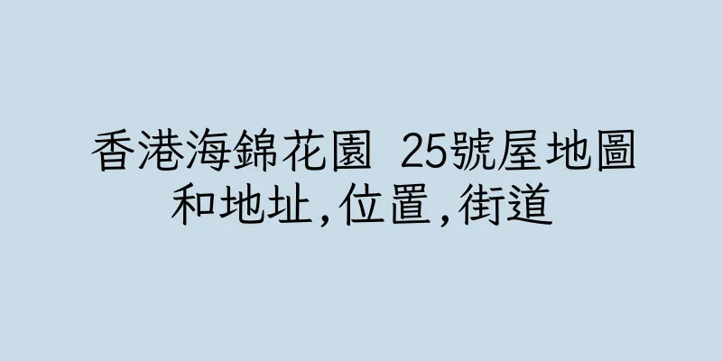 香港海錦花園 25號屋地圖和地址,位置,街道