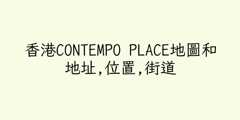 香港CONTEMPO PLACE地圖和地址,位置,街道