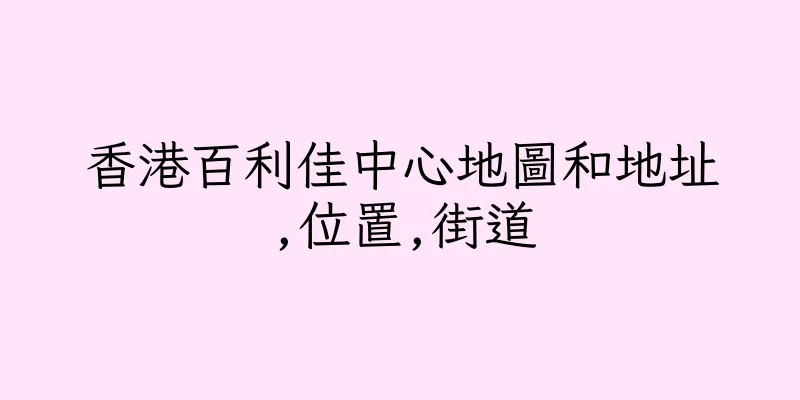 香港百利佳中心地圖和地址,位置,街道