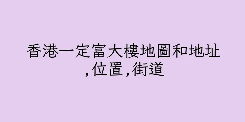 香港一定富大樓地圖和地址,位置,街道