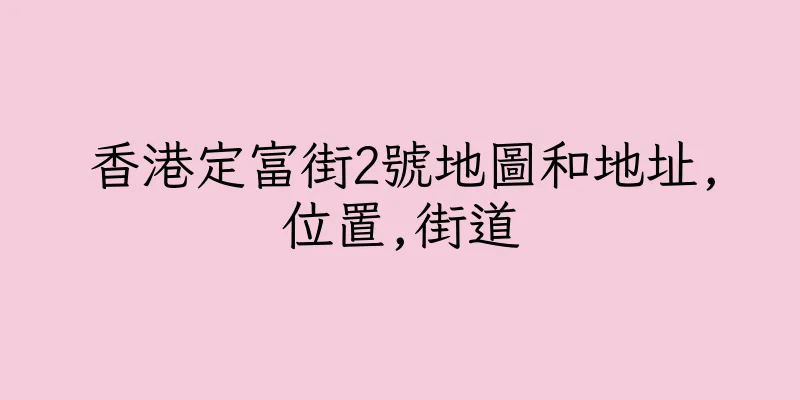 香港定富街2號地圖和地址,位置,街道