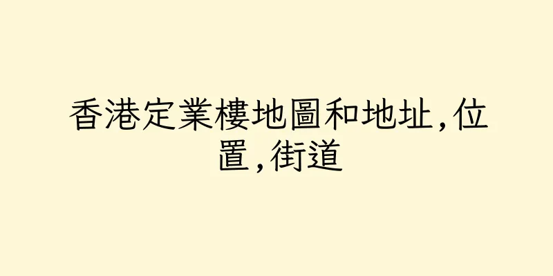 香港定業樓地圖和地址,位置,街道