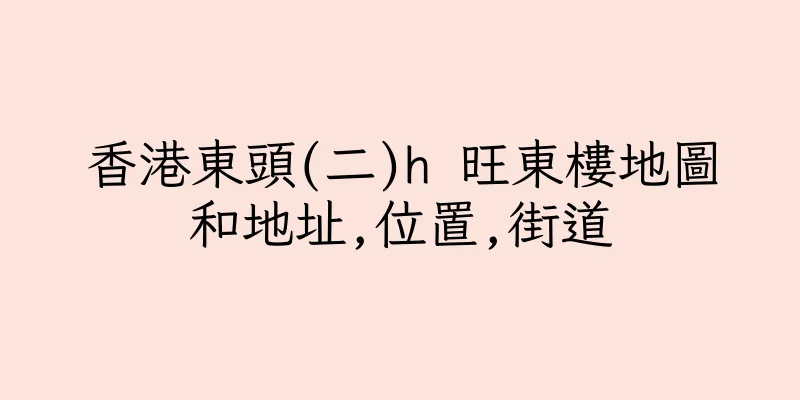 香港東頭(二)h 旺東樓地圖和地址,位置,街道