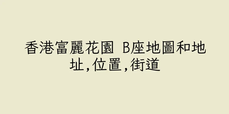 香港富麗花園 B座地圖和地址,位置,街道