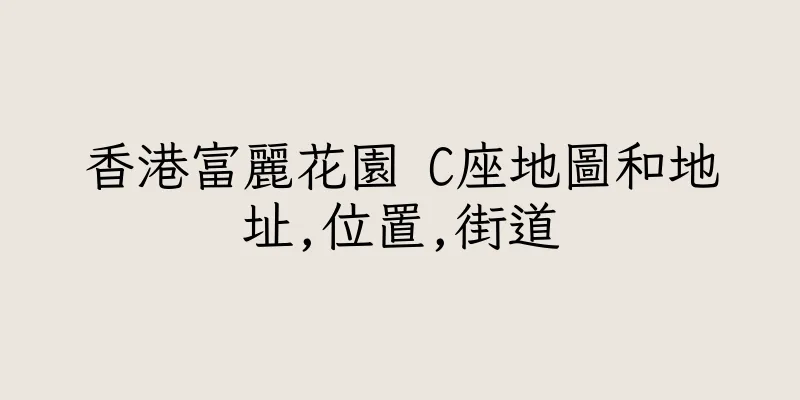 香港富麗花園 C座地圖和地址,位置,街道